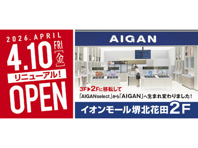 【2026年4月10日(金)移転リニューアル】「AIGAN イオンモール堺北花田店」が店舗面積を約2倍に拡大し2Fへ。