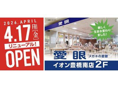 【2026年4月17日(金)リニューアル】「メガネの愛眼 イオン豊橋南店」がリニューアルオープン