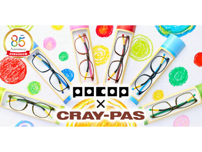 【新商品情報】色をまとうと少し幸せな私に。メガネの愛眼×サクラクレパスが贈るカラフルでたのしいコラボメガネ「POCOP×CRAY-PASメガネ」が登場