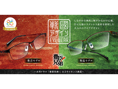 「愛眼の戰國デザインEYEWEAR」から、大河ドラマ「豊臣兄弟！」ロゴライセンス商品として、豊臣秀吉・秀長をモチーフにした新作スクエアメガネが登場！