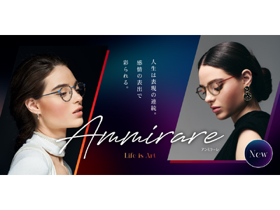 人気カクテルの色彩から着想を得たアイウェアコレクションを発売。愛眼のプライベートブランド【Ammirare(アンミラーレ)】に新作が登場。