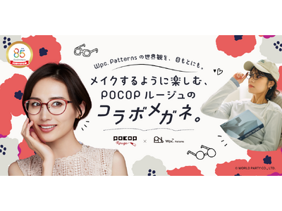「毎日に、晴れやかな彩を。」メガネの愛眼POCOP Rouge×Wpc. Patternsコラボメガネ発売！