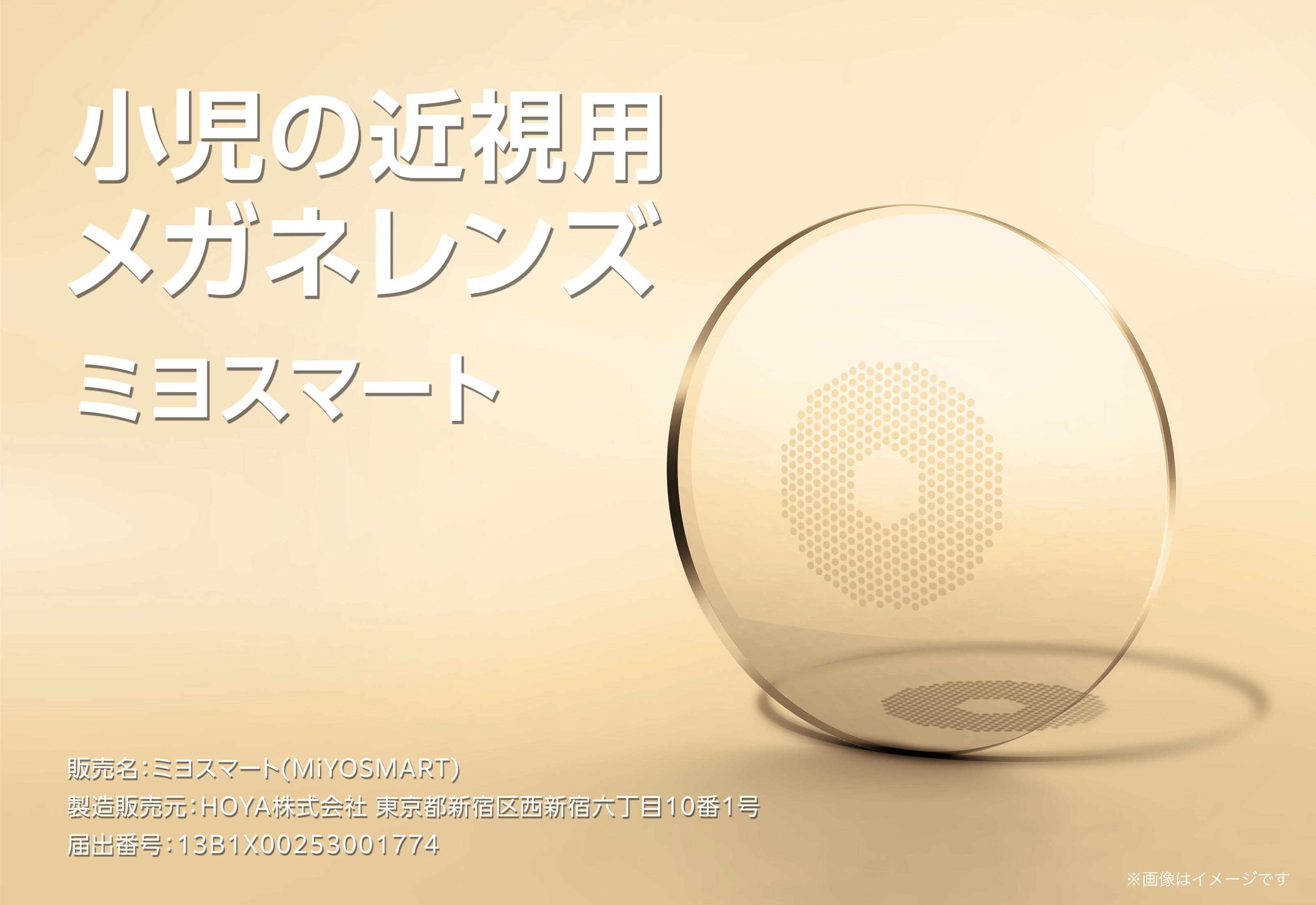 メガネの愛眼【小児の近視用メガネレンズ】の製作範囲拡大を発表。