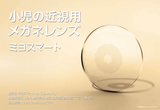 メガネの愛眼【小児の近視用メガネレンズ】の製作範囲拡大を発表。