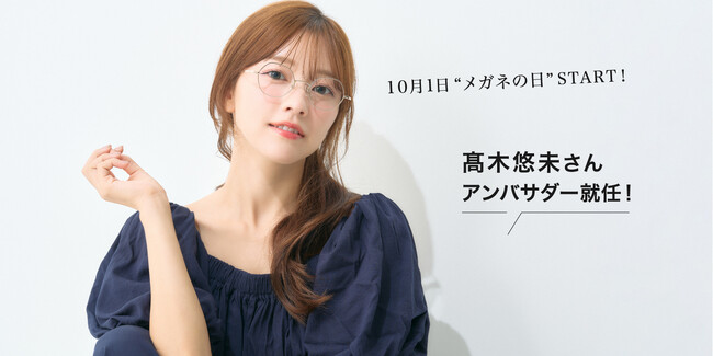 メガネの愛眼、タレントの高木悠未さんを公式アンバサダーに迎えて、新プロジェクトを始動！