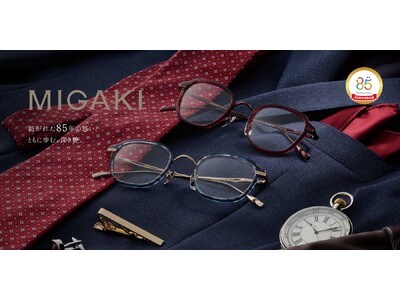 『届く、本物』愛眼の国産ヴィンテージデザインメガネ【MIGAKI(ミガキ)】から、メガネの愛眼創業85周年を記念した【アニバーサリーモデル】が登場！