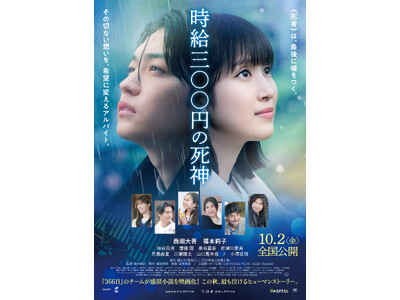 メガネの愛眼、映画『時給三〇〇円の死神』とのタイアップキャンペーンを2026年9月25日(金)より開催！