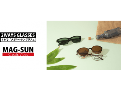 「メガネ⇔サングラス」1本で2通りの使い方ができる“MAG-SUN Classic Vibes”の最新モデルを6月30日（火）より販売