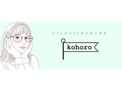 愛眼オリジナルブランド「kohoro」の特設ページがオープン　「似合う」を重視する女性に向けて、愛眼が「メガネの選び方」をご提案！