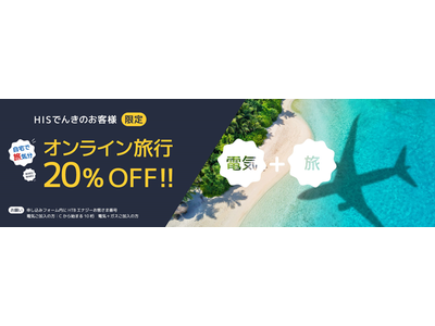 「HISでんき」契約者限定 新サービス HISオンライン体験旅行 人気コースが20%割引!!