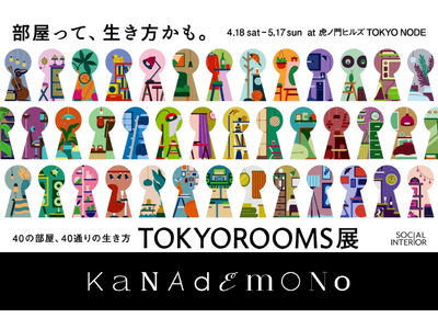 KANADEMONO 虎ノ門ヒルズにて開催の「TOKYOROOMS展」に展示協力。クリエイター達の「6畳...