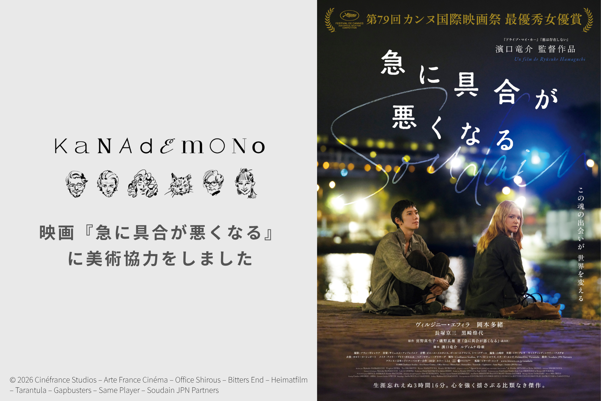 日本人初・カンヌ最優秀女優賞を受賞した話題作、映画『急に具合が悪くなる』にKANADEMONOが美術協力をしました｜2026年6月19日（金）公開