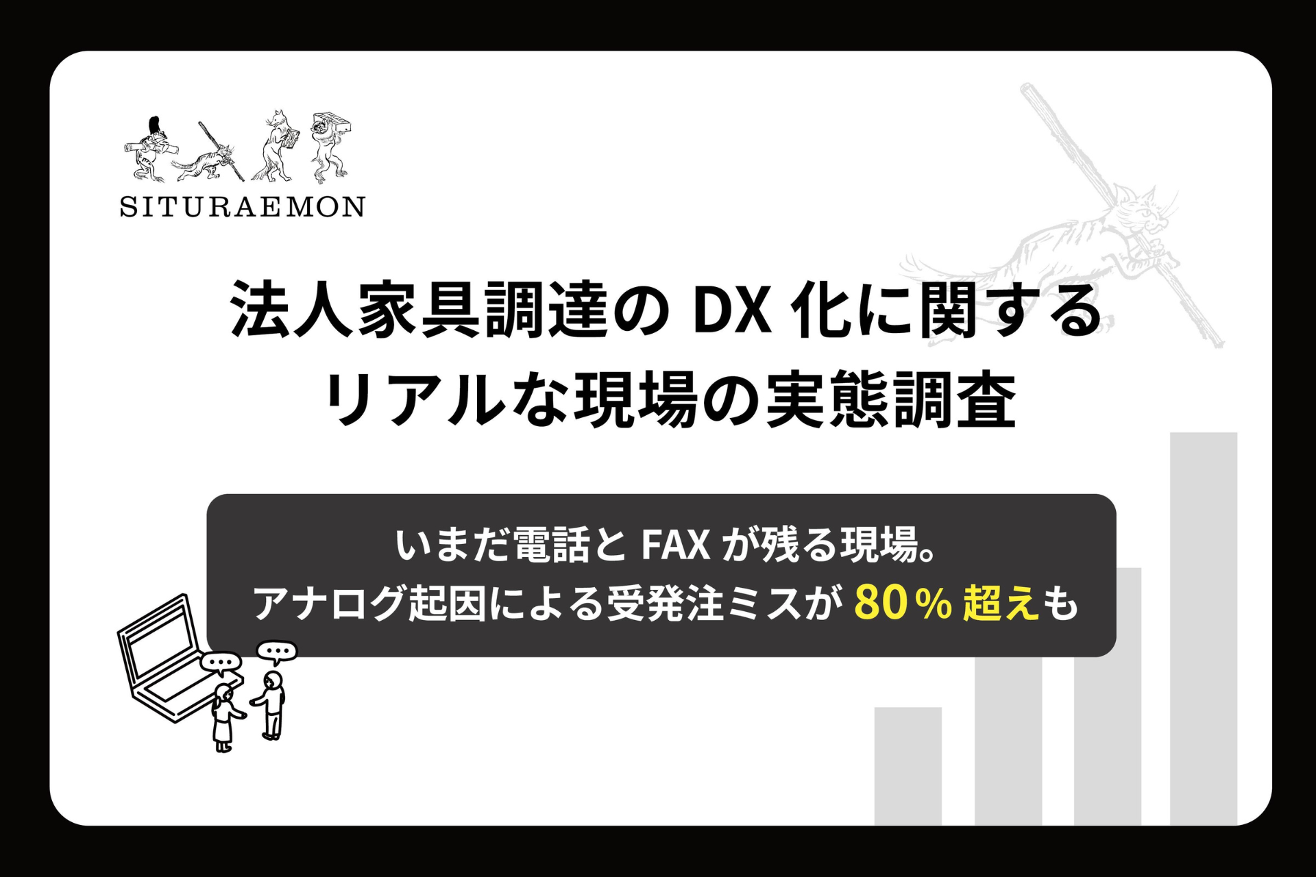 法人家具調達の受発注ミス、経験者ほどオンライン化を望む。8割超が”心当たり”あり