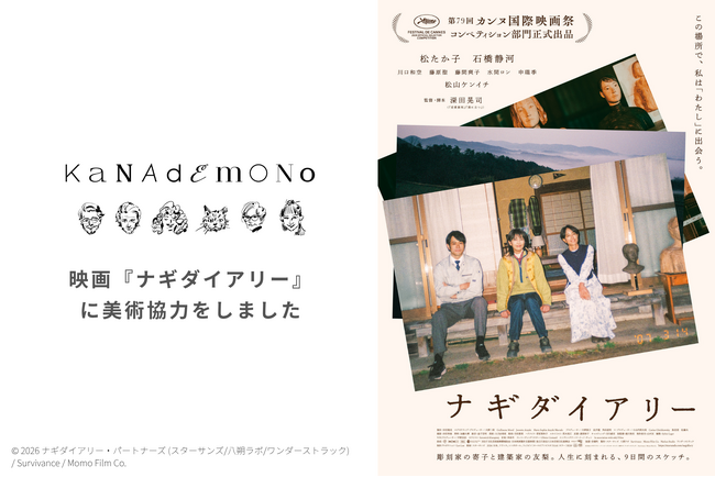 カンヌ国際映画祭に正式出品の松たか子主演映画『ナギダイアリー』にKANADEMONOが美術協力をしました｜2026年9月25日（金）公開