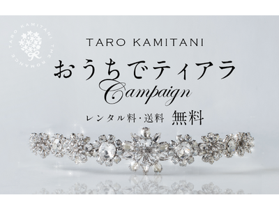 ティアラを無料で、花嫁の自宅へ。世界初のティアラデザイナーTARO KAMITANIが、第二回『おうちでティアラ』を実施。現代印象派画家KOHの絵画の無料レンタルも。「アートのパワーで、未来に希望を」