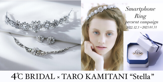 ティアラブランド「TARO KAMITANI」は、「4℃ BRIDAL」にて、人気のティアラ『ステラ』を特別価格でレンタル。キャンペーン中、対象者へ数量限定で『究極のスマホリング』をプレゼント。