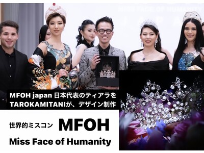 世界的なミスコン『MFOH』世界大会に出場する日本代表に贈られるティアラを、ティアラデザイナーTARO KAMITANIがデザイン。