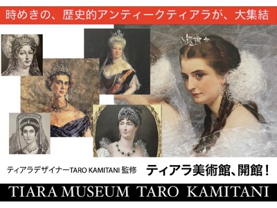 歴史あるアンティークティアラの美術館『TIARA MUSEUM TARO KAMITANI』が開館。世界初*のティアラデザイナーTARO KAMITANIが総合プロデュース。一般へのレンタルティアラも