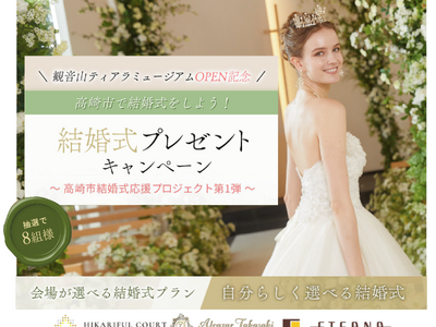 『観音山ティアラミュージアム』OPEN記念。高崎市で結婚式をしよう！結婚式プレゼントキャンペーンを実施。隈研吾が設計した教会での挙式、世界初*のティアラデザイナーのティアラのレンタル費用等が、無料に