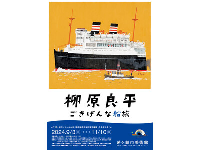 【茅ヶ崎市美術館】茅ヶ崎市×ホノルル市・郡姉妹都市友好協定締結10周年を記念した展覧会「柳原良平　ごきげんな船旅」を開催！