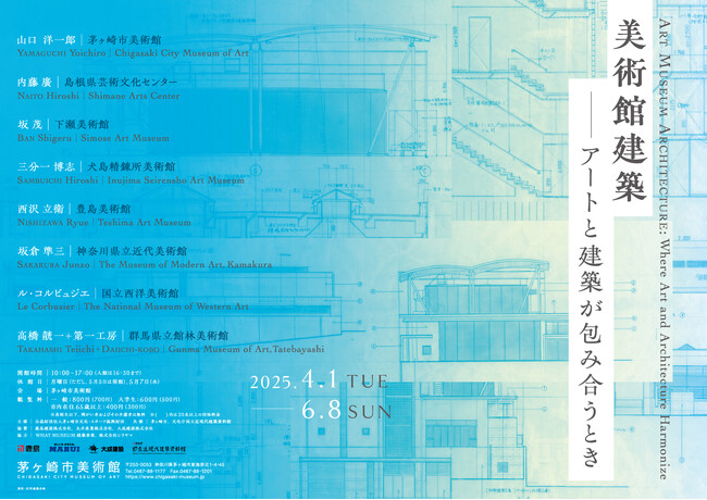 【美術館建築展】4/1～山口洋一郎の設計による「茅ヶ崎市美術館」（神奈川）を舞台に、内藤廣、坂 茂、三分一博志、西沢立衛ら世界的に活躍する建築家の展示と講演会を開催！