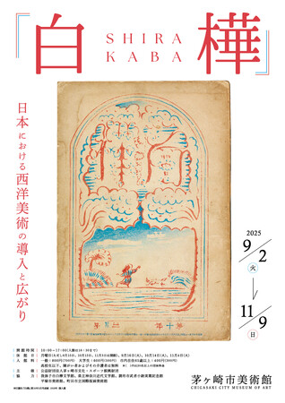 プレスリリース「【茅ヶ崎市美術館】文芸・美術雑誌『白樺』の展覧会を開催！白樺派の中心人物・武者小路実篤と、多くの表紙を手がけた洋画家岸田劉生は湘南にゆかりの芸術家。」のイメージ画像