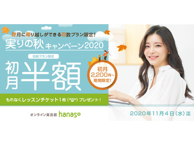 オンライン英会話スクール「hanaso」新規入会対象『実りの秋キャンペーン2020』実施のお知らせ