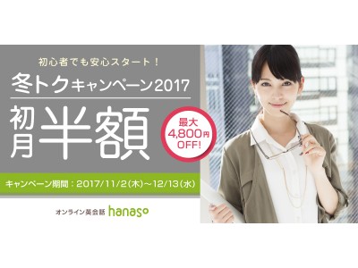 オンライン英会話スクール「hanaso」新規入会対象『冬トクキャンペーン2017』実施のお知らせ