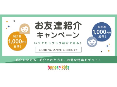 オンライン英会話スクール「hanaso kids」紹介人数制限なし！『お友達