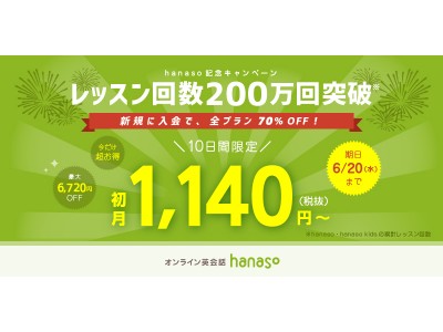 オンライン英会話スクール「hanaso」レッスン回数累計200万回突破！記念キャンペーン開催！