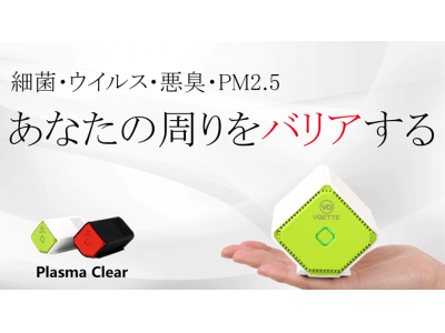 あなたの周りをバリアする。『持ち運べる空気清浄機　プラズマとオゾンのWパワーが細菌を99％、悪臭を93％除去』 がクラウドファンディングで３５０万を達成