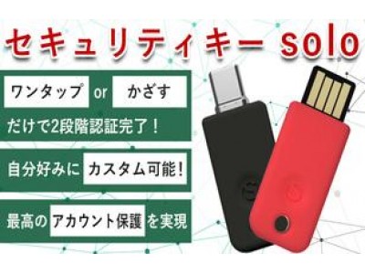 【新商品】アカウント乗っ取り防止実績100％！利便性と防犯性能を兼ね備えた、自分好みにカスタム可能なセキュリティーキー「solo」をMakuakeにてクラウドファンディング開始