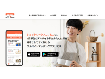 日本最大級の短期・単発専門求人サイト「ショットワークス」が即マッチング・給与即払いに特化した新サービス「ショットワークスコノヒニ」をローンチ