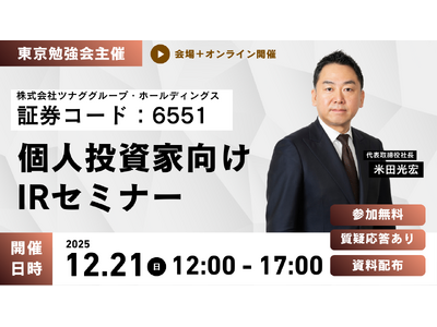 個人投資家向けIRセミナー「東京勉強会」登壇のお知らせ