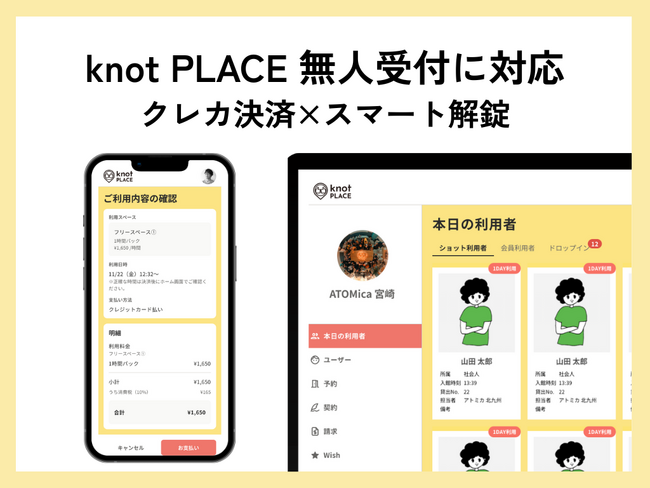 全国121施設導入中の多拠点型運営ツールknotPLACE、無人受付に対応