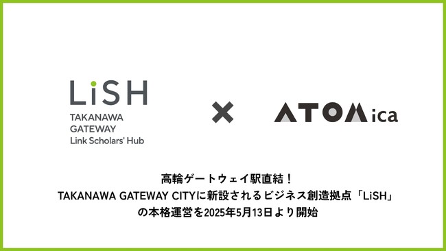 高輪ゲートウェイ駅直結！TAKANAWA GATEWAY CITYに新設されるビジネス創造拠点「LiSH」の本格運営を2025年5月13日より開始