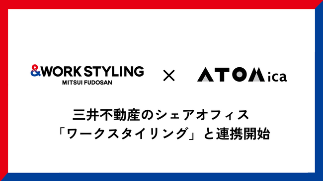 ATOMica、三井不動産のシェアオフィス「ワークスタイリング」と連携開始