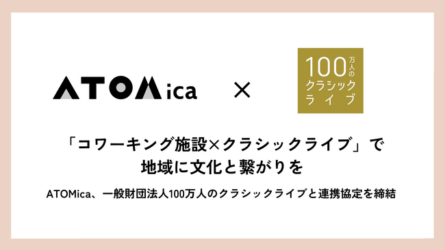 「コワーキング施設×クラシックライブ」で地域に文化と繋がりを