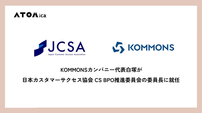 KOMMONSカンパニー代表白塚が、日本カスタマーサクセス協会 CS BPO推進委員会の委員長に就任