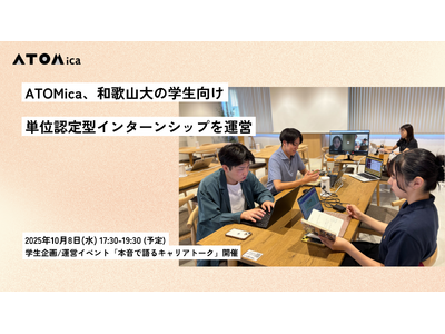 ATOMica、和歌山大の学生向け単位認定型インターンシップを運営