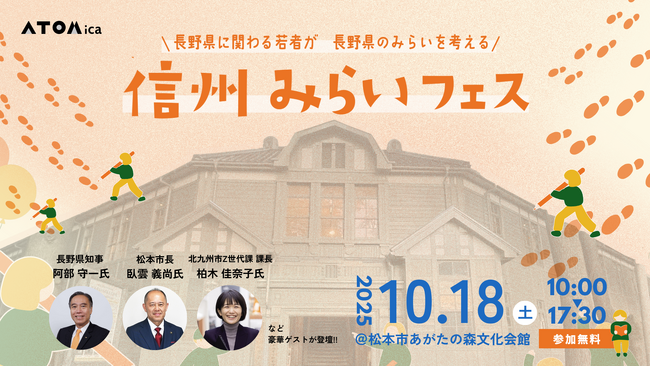 長野県知事・松本市長らが登壇　若者が信州のみらいを語り合う「信州みらいフェス」を実施
