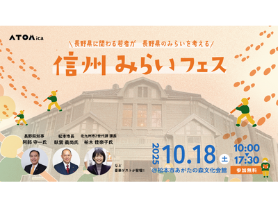 長野県知事・松本市長らが登壇 若者が信州のみらいを語り合う「信州みらいフェス」を実施
