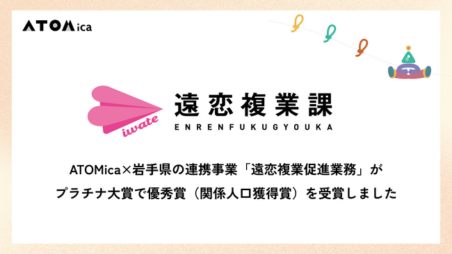 ATOMica×岩手県の連携事業「遠恋複業促進業務」がプラチナ大賞で優秀賞（関係人口獲得賞）を受賞しました