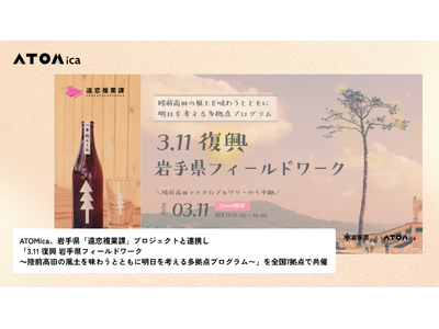 ATOMica、岩手県「遠恋複業課」プロジェクトと連携し「3.11 復興 岩手県フィールドワーク ～陸前...