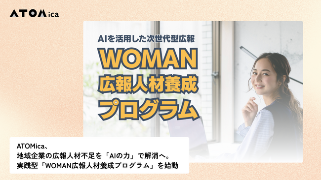 ATOMica、地域企業の広報人材不足を「AIの力」で解消へ。実践型「WOMAN広報人材養成プログラム」を始動