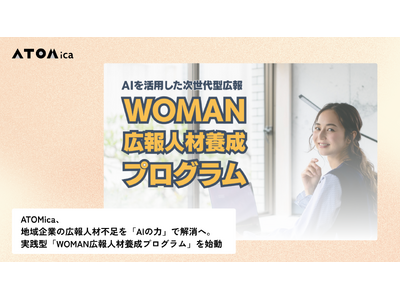 ATOMica、地域企業の広報人材不足を「AIの力」で解消へ。実践型「WOMAN広報人材養成プログラム」を始動