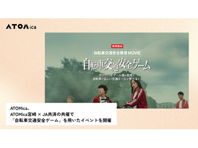 ATOMica、ATOMica宮崎 × JA共済の共催で「自転車交通安全ゲーム」を用いたイベントを開催