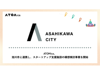 ATOMica、旭川市と連携し、スタートアップ支援施設の構想検討事業を開始