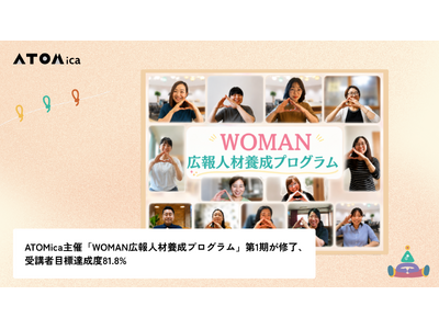 ATOMica主催「WOMAN広報人材養成プログラム」第1期が修了、受講者目標達成度81.8%