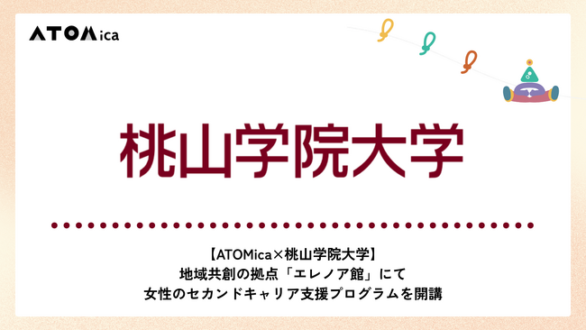 【ATOMica×桃山学院大学】地域共創の拠点「エレノア館」にて女性のセカンドキャリア支援プログラムを開講